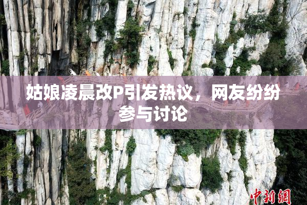 姑娘凌晨改P引发热议，网友纷纷参与讨论