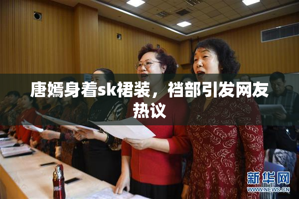 唐嫣身着sk裙装，裆部引发网友热议
