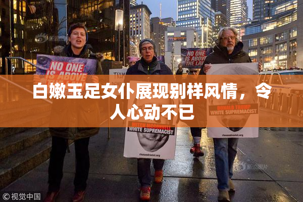 白嫩玉足女仆展现别样风情，令人心动不已