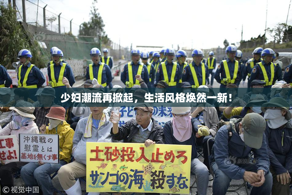 少妇潮流再掀起，生活风格焕然一新！