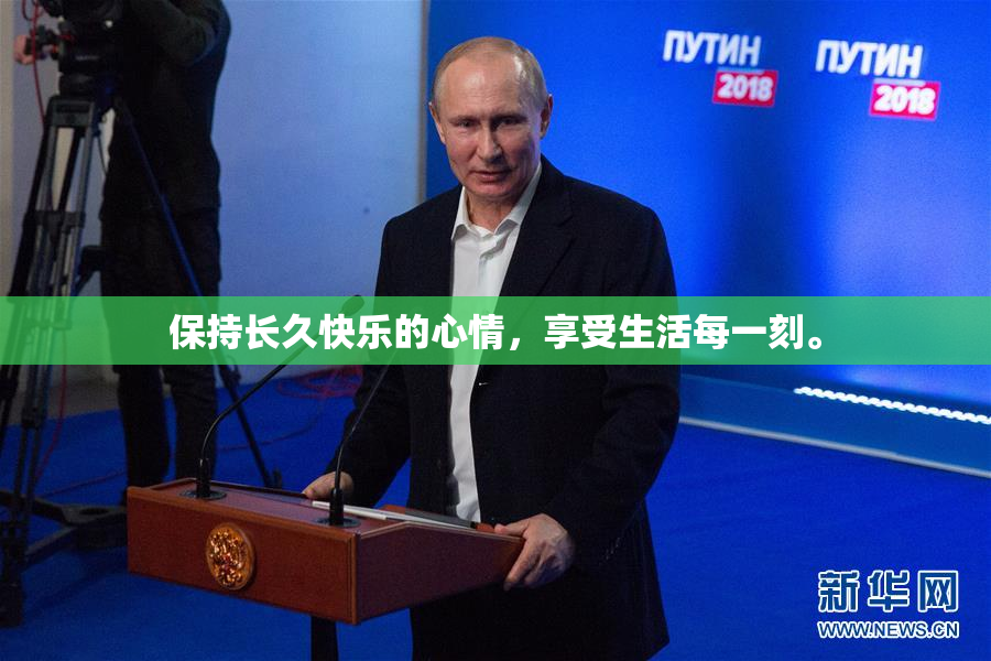 保持长久快乐的心情，享受生活每一刻。