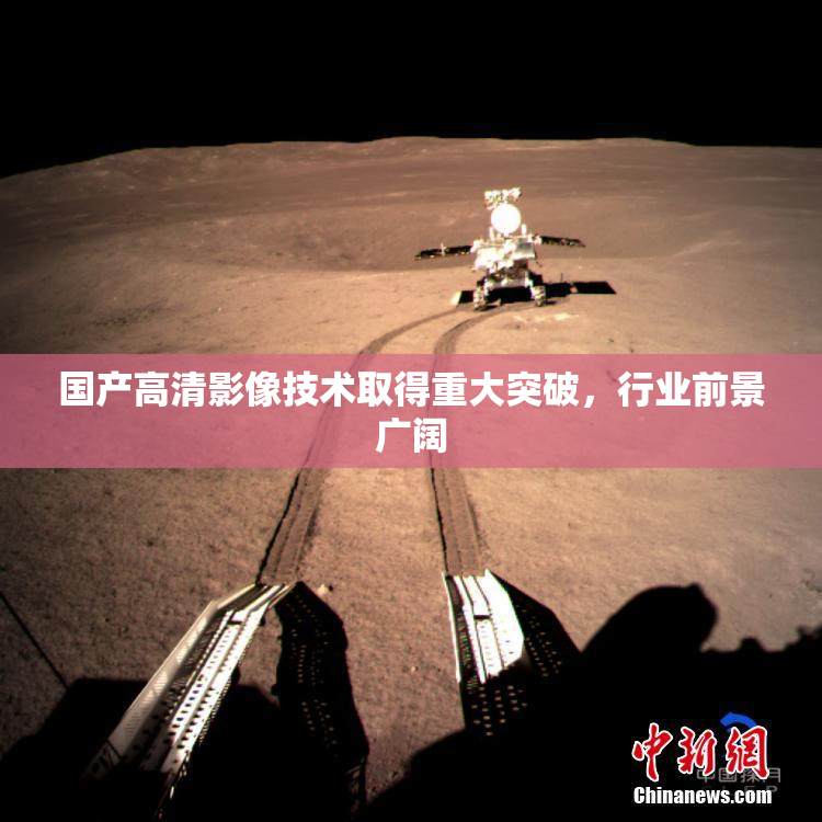 国产高清影像技术取得重大突破，行业前景广阔