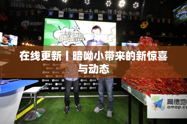 在线更新丨暗呦小带来的新惊喜与动态