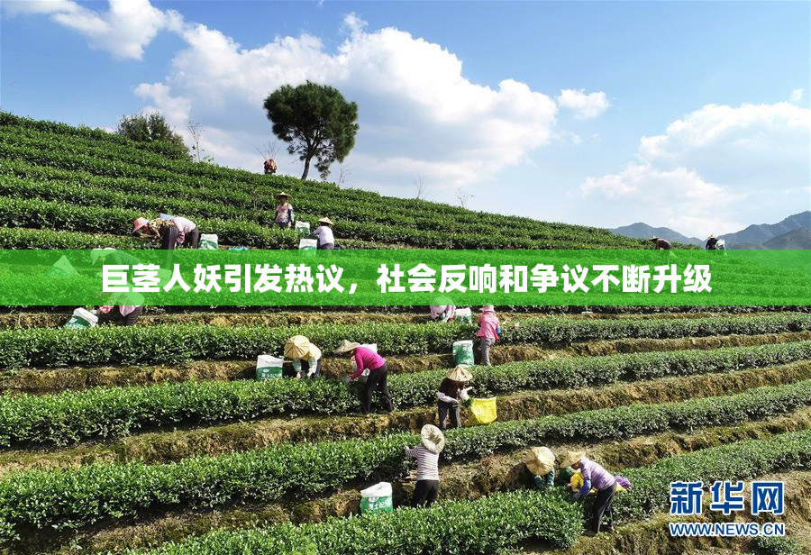 巨茎人妖引发热议，社会反响和争议不断升级