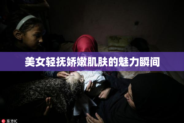 美女轻抚娇嫩肌肤的魅力瞬间