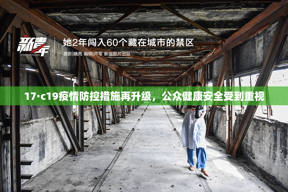17·c19疫情防控措施再升级，公众健康安全受到重视