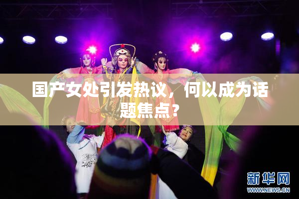 国产女处引发热议，何以成为话题焦点？