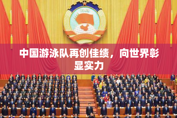 中国游泳队再创佳绩，向世界彰显实力