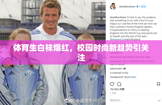 体育生白袜爆红，校园时尚新趋势引关注