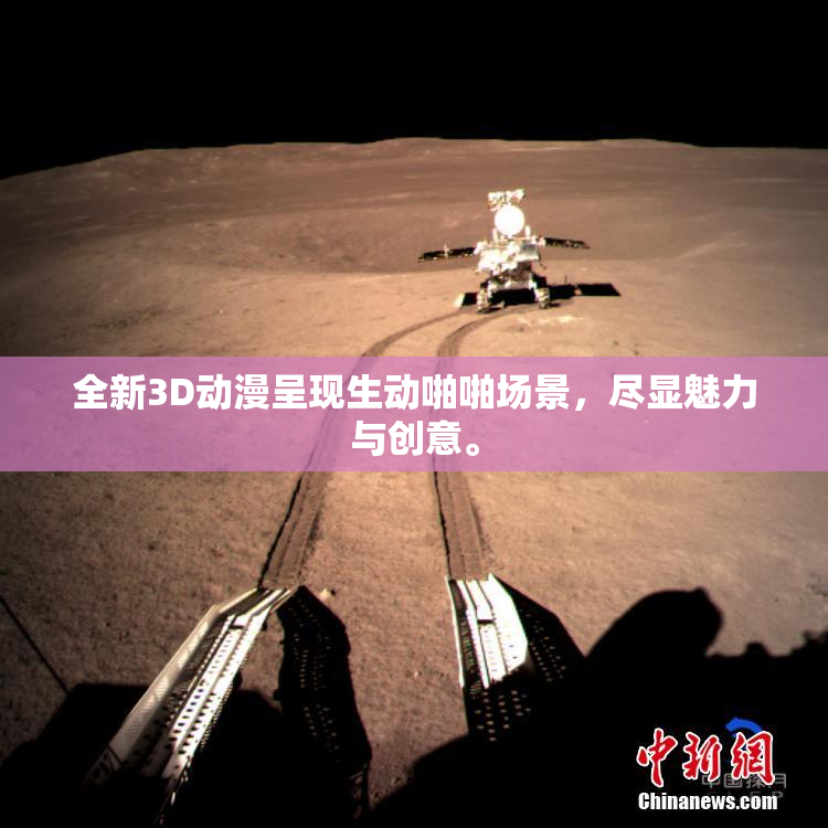 全新3D动漫呈现生动啪啪场景，尽显魅力与创意。