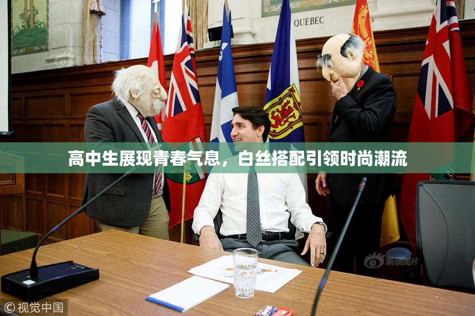 高中生展现青春气息，白丝搭配引领时尚潮流