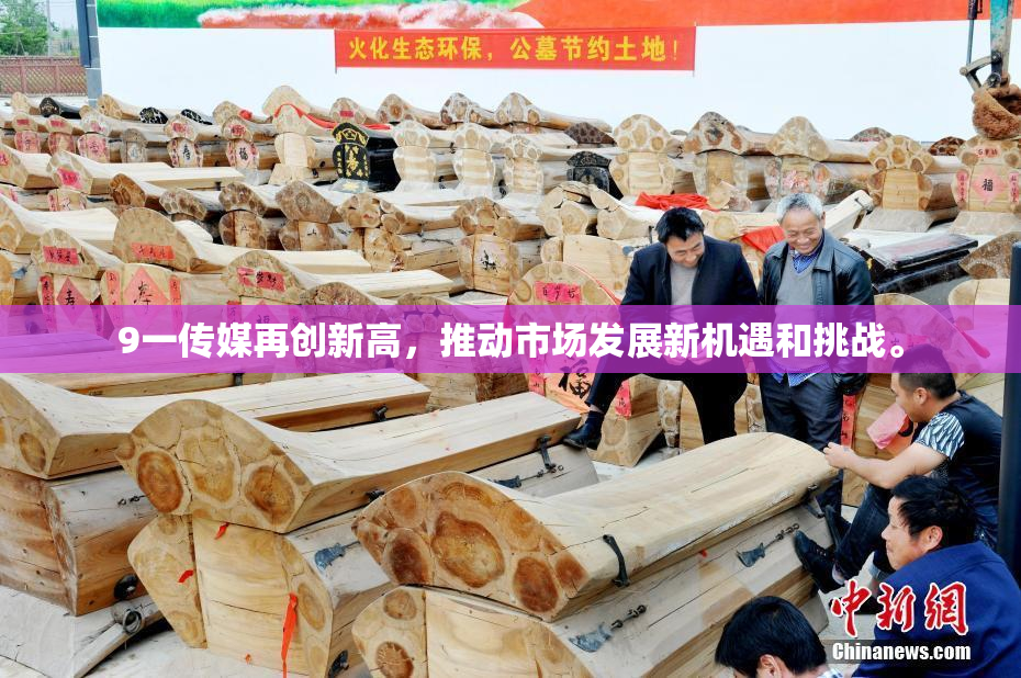 9一传媒再创新高，推动市场发展新机遇和挑战。