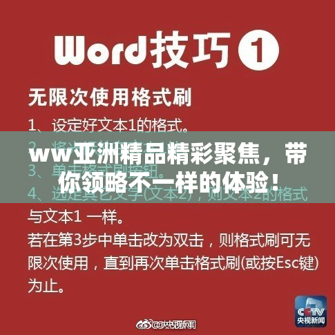 ww亚洲精品精彩聚焦，带你领略不一样的体验！