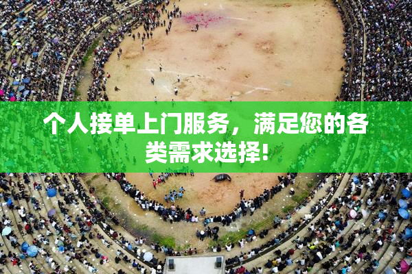 个人接单上门服务，满足您的各类需求选择!
