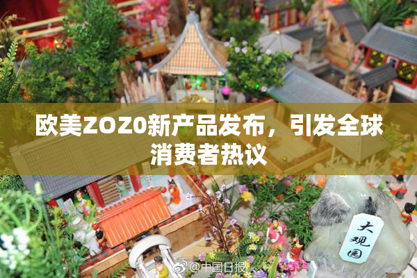 欧美ZOZ0新产品发布，引发全球消费者热议