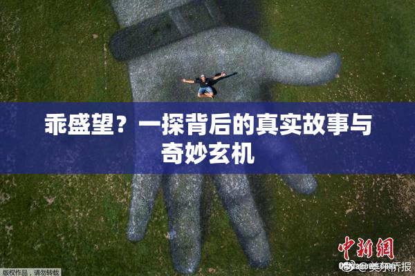 乖盛望？一探背后的真实故事与奇妙玄机