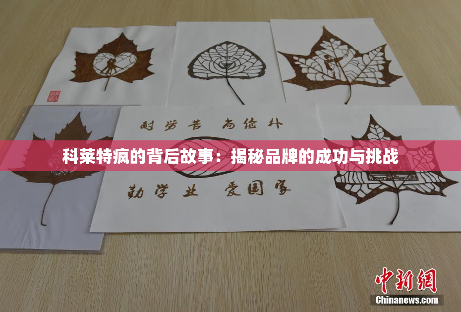科莱特疯的背后故事：揭秘品牌的成功与挑战