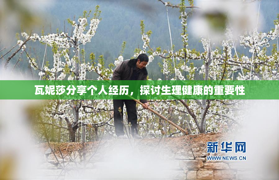 瓦妮莎分享个人经历，探讨生理健康的重要性