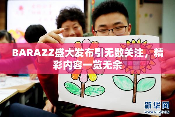 BARAZZ盛大发布引无数关注，精彩内容一览无余