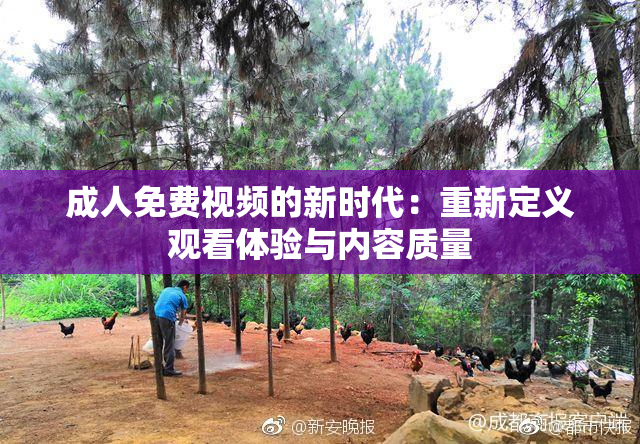 成人免费视频的新时代：重新定义观看体验与内容质量