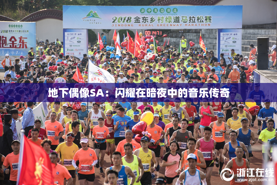 地下偶像SA：闪耀在暗夜中的音乐传奇