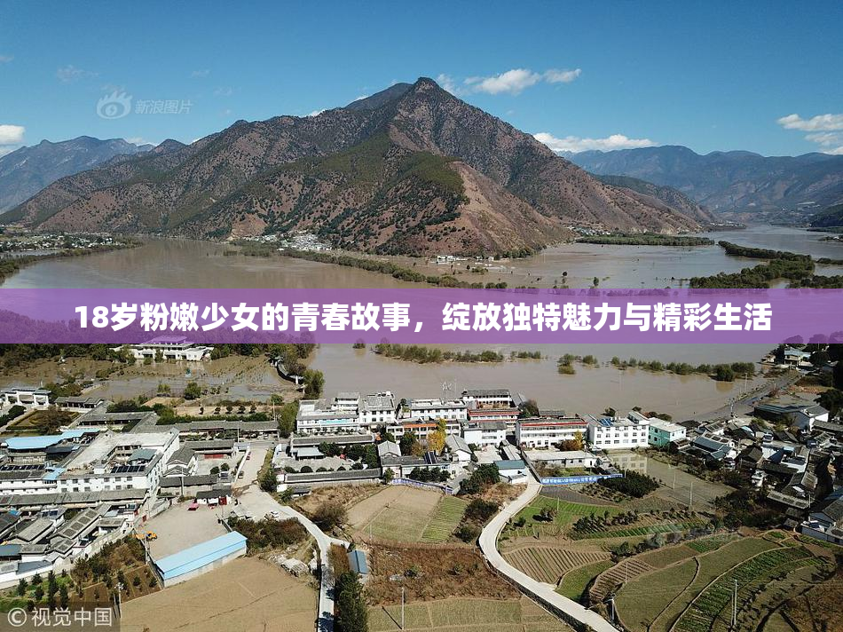 18岁粉嫩少女的青春故事，绽放独特魅力与精彩生活