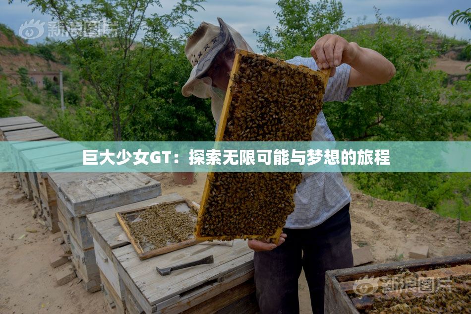 巨大少女GT：探索无限可能与梦想的旅程