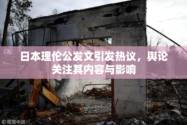 日本理伦公发文引发热议，舆论关注其内容与影响