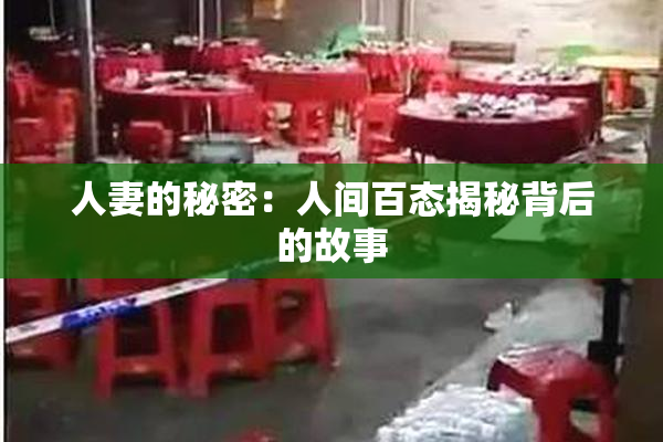 人妻的秘密：人间百态揭秘背后的故事