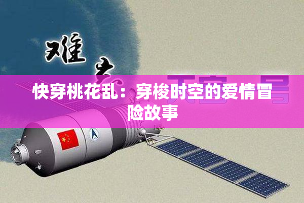 快穿桃花乱：穿梭时空的爱情冒险故事