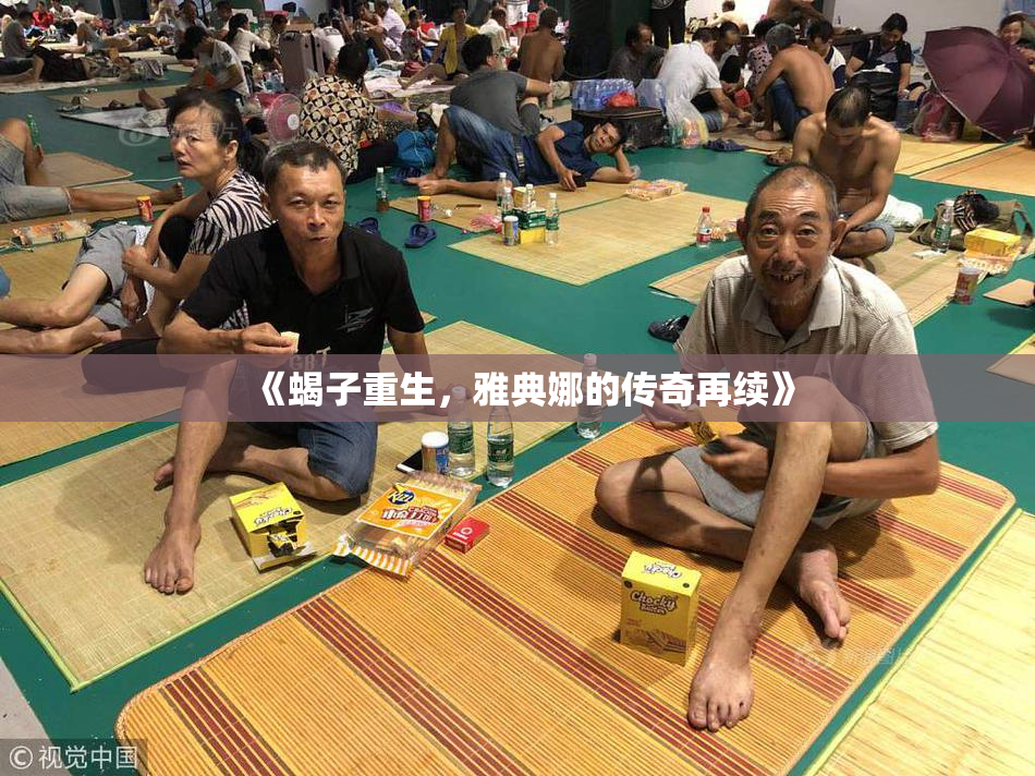 《蝎子重生，雅典娜的传奇再续》