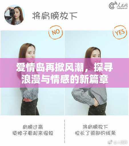 爱情岛再掀风潮，探寻浪漫与情感的新篇章