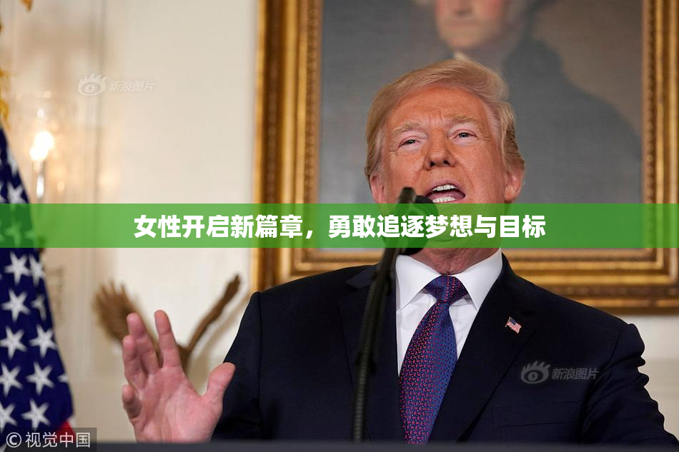 女性开启新篇章，勇敢追逐梦想与目标