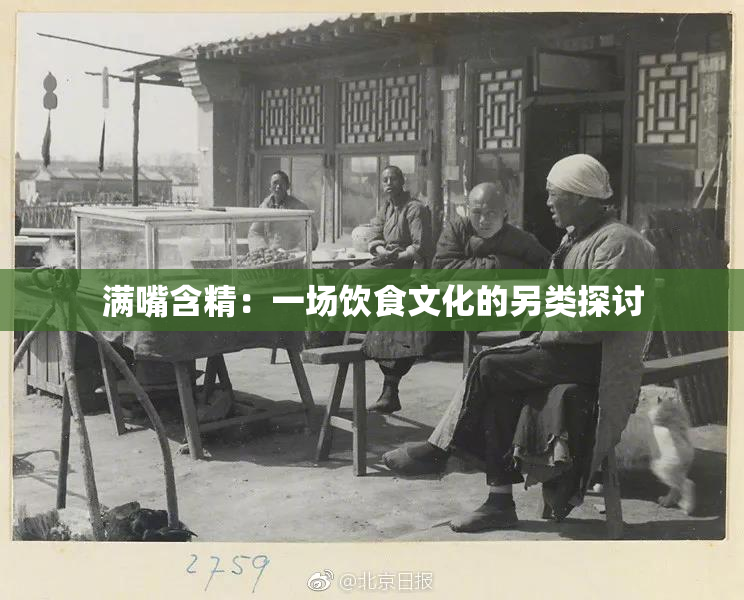 满嘴含精：一场饮食文化的另类探讨