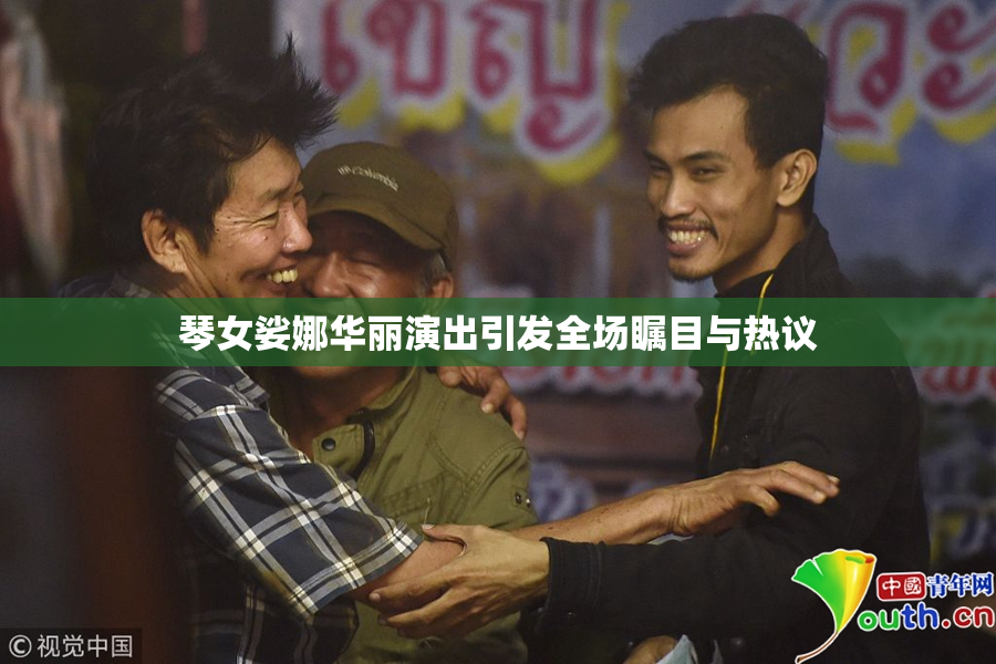 琴女娑娜华丽演出引发全场瞩目与热议
