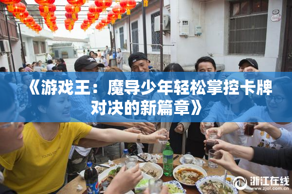 《游戏王：魔导少年轻松掌控卡牌对决的新篇章》
