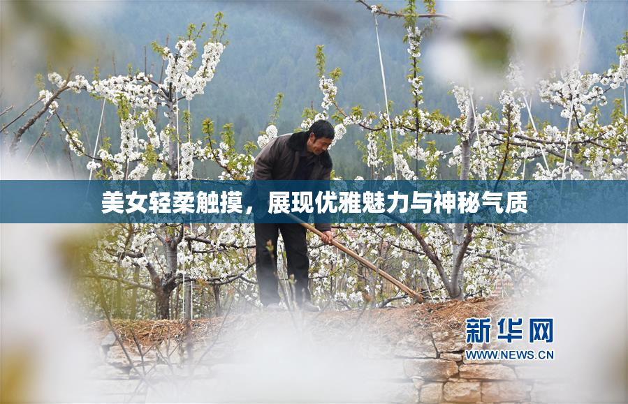 美女轻柔触摸，展现优雅魅力与神秘气质