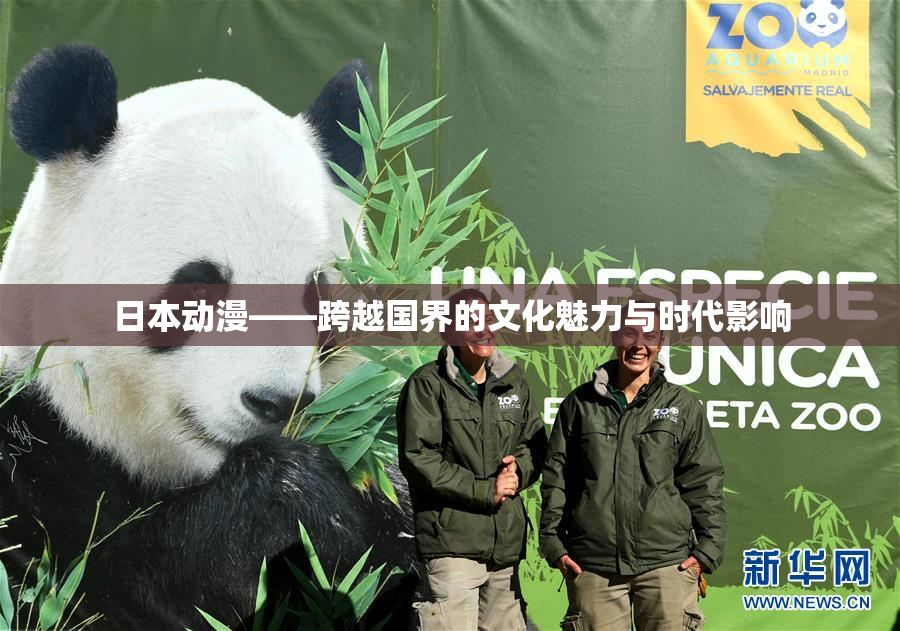 日本动漫——跨越国界的文化魅力与时代影响