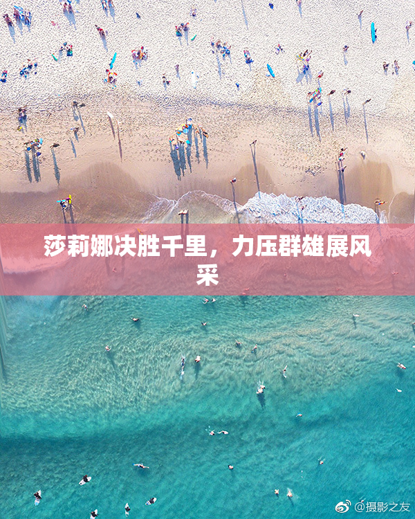 莎莉娜决胜千里，力压群雄展风采