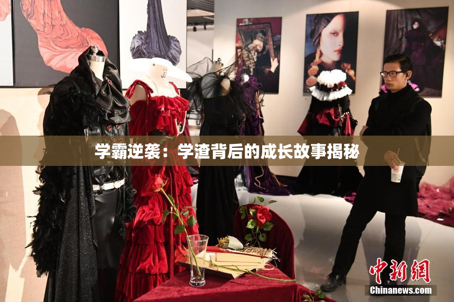 学霸逆袭：学渣背后的成长故事揭秘