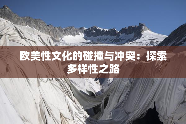 欧美性文化的碰撞与冲突：探索多样性之路