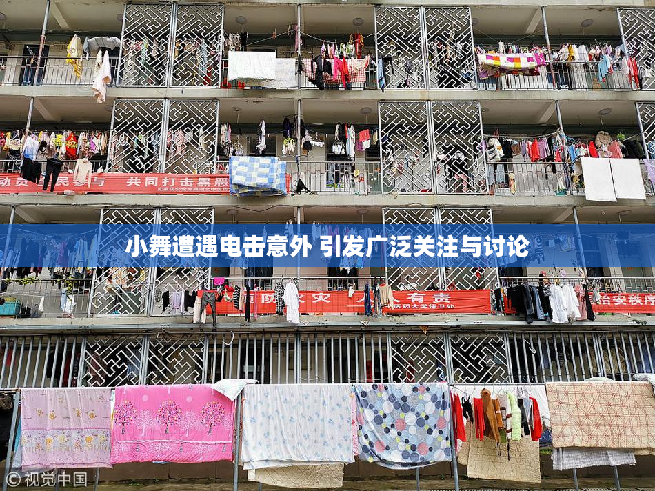 小舞遭遇电击意外 引发广泛关注与讨论