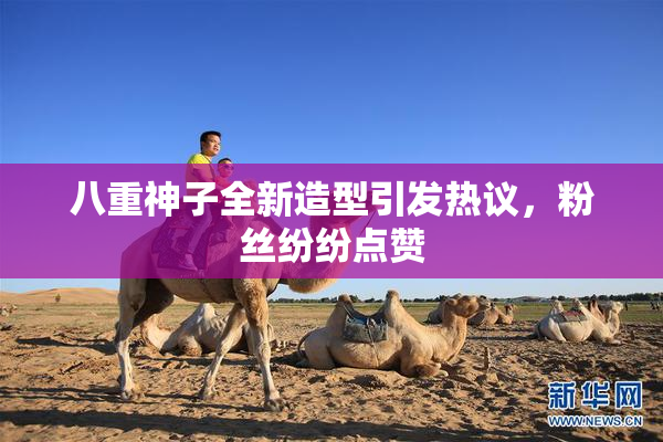 八重神子全新造型引发热议，粉丝纷纷点赞