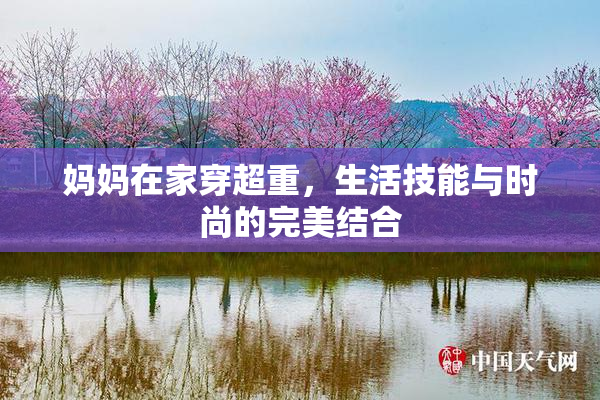 妈妈在家穿超重，生活技能与时尚的完美结合