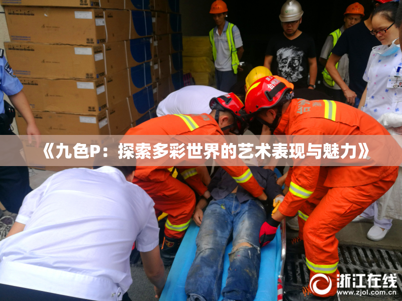 《九色P：探索多彩世界的艺术表现与魅力》