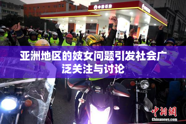 亚洲地区的妓女问题引发社会广泛关注与讨论