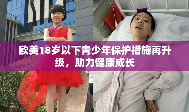 欧美18岁以下青少年保护措施再升级，助力健康成长
