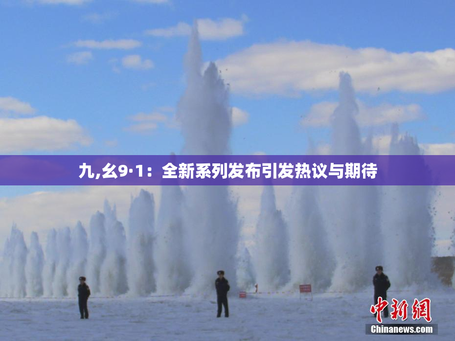 九,幺9·1：全新系列发布引发热议与期待