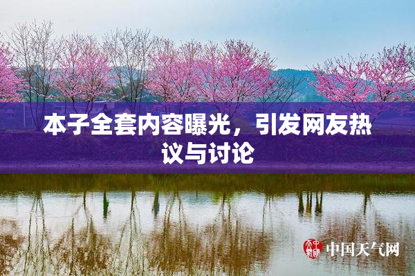本子全套内容曝光，引发网友热议与讨论