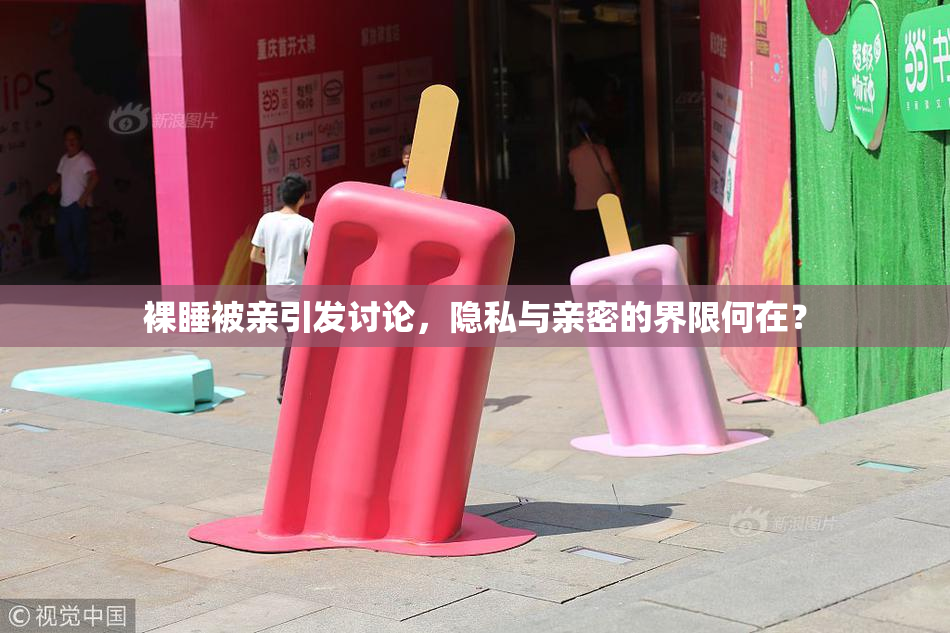 裸睡被亲引发讨论，隐私与亲密的界限何在？